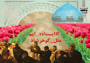 «ما ایستاده ایم مثل گوهرشاد»؛ پویشی برای مقابله با تحریف وقایع تاریخی