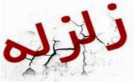 زلزله ۳.۲ ریشتری استان کرمانشاه را لرزاند