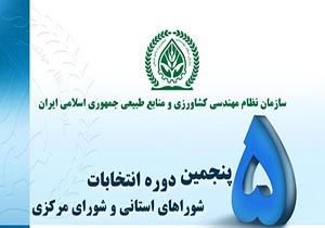 برگزاری انتخابات شورای نظام مهندسی کشاورزی