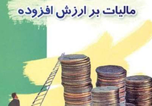 مالیات بر ارزش افزوده می‌تواند کمک فوق‌العاده‌ای به اقتصاد کشور