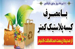 پویش مردمی نه به پلاستیک  در گرگان