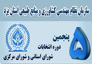 برگزاری پنجمین دوره انتخابات نظام مهندسی کشاورزی و منابع طبیعی در استان یزد