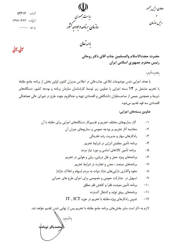 12 بسته اجرایی برای مقابله با تحریم ها در چارچوب برنامه جامع