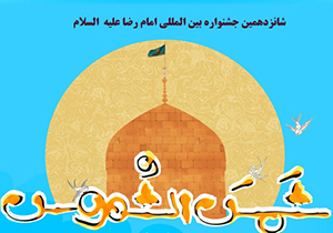 معرفی انیمیشن سازان برگزیده جشنواره امام رضا