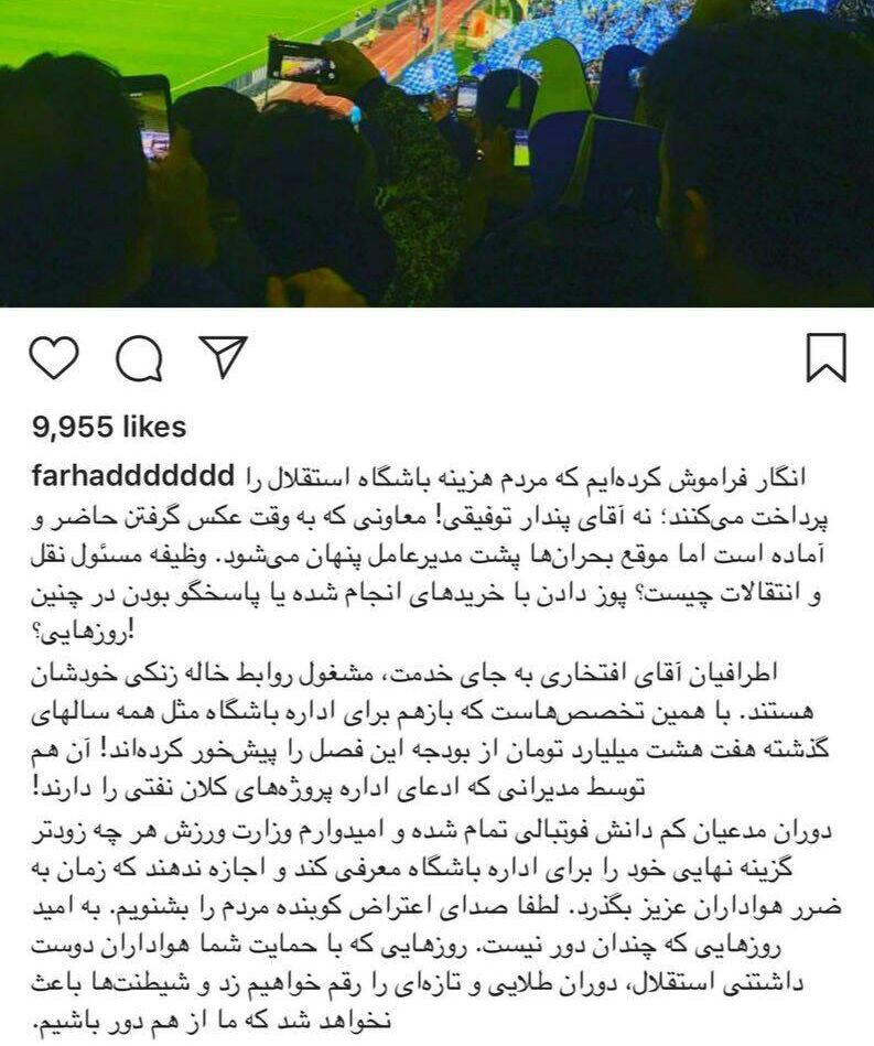 واکنش فرهاد مجیدی به عملکرد مدیران استقلال در فصل نقل و انتقالات