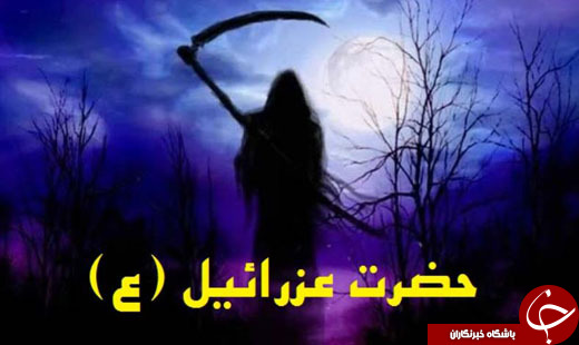 از حضرت عزرائیل و نحوه مرگ وی چه می&zwnj;دانید؟ / آیا پیام&zwnj;آور مرگ نیز روزی خواهد مرد؟