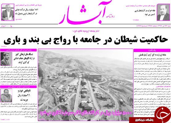 نیم صفحه نخست روزنامه آذربایجان غربی شنبه  ۲۳ تیرماه
