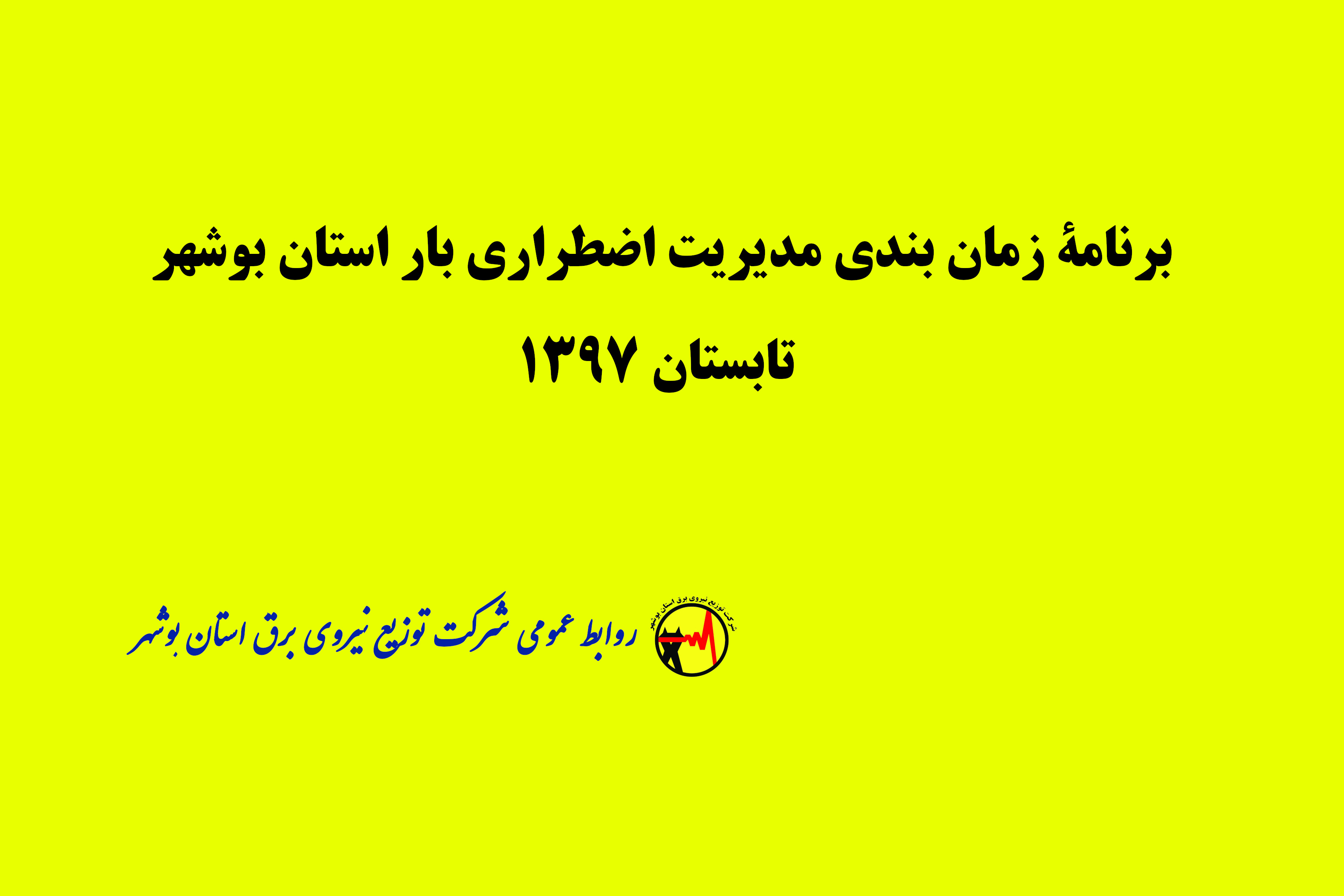 برنامۀ زمان بندی مدیریت اضطراری بار استان بوشهر تابستان ۱۳۹۷
