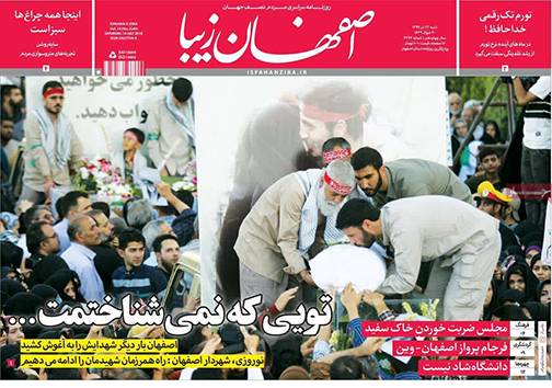 صفحه نخست روزنامه های استان&zwnj; اصفهان شنبه 23 تیر ماه