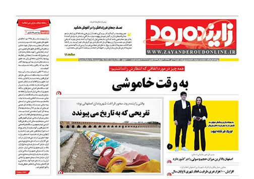 صفحه نخست روزنامه های استان&zwnj; اصفهان شنبه 23 تیر ماه