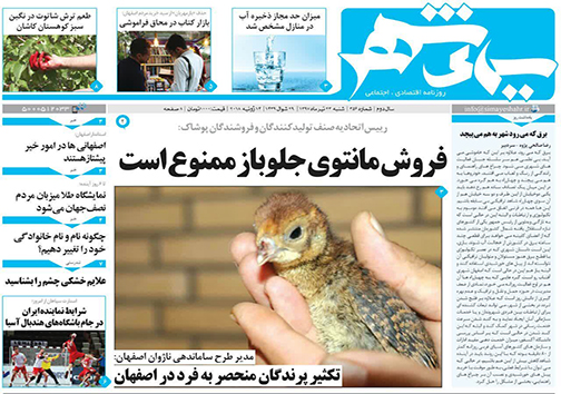 صفحه نخست روزنامه های استان&zwnj; اصفهان شنبه 23 تیر ماه