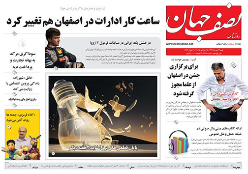 صفحه نخست روزنامه های استان&zwnj; اصفهان شنبه 23 تیر ماه