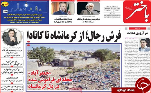 صفحه نخست روزنامه&zwnj;های استانی؛