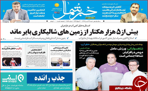 صفحه نخست روزنامه&zwnj;های استانی؛
