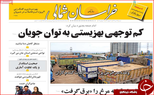 صفحه نخست روزنامه&zwnj;های استانی؛