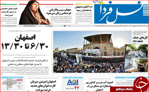 صفحه نخست روزنامه&zwnj;های استانی؛