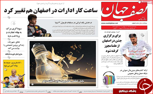 صفحه نخست روزنامه&zwnj;های استانی؛