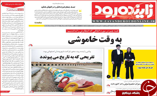 صفحه نخست روزنامه&zwnj;های استانی؛