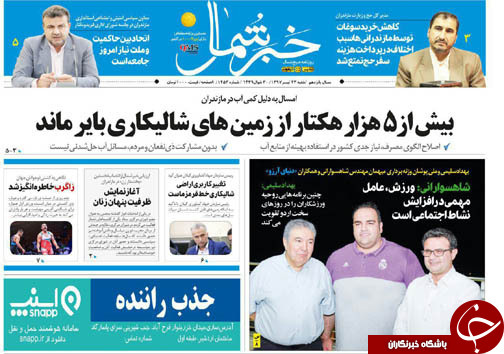 صفحه نخست روزنامه&zwnj; های مازندران شنبه ۲۳ تیرماه