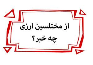 تعقیب ردپای اختلاسگران در دوران دیرین دیرین + فیلم