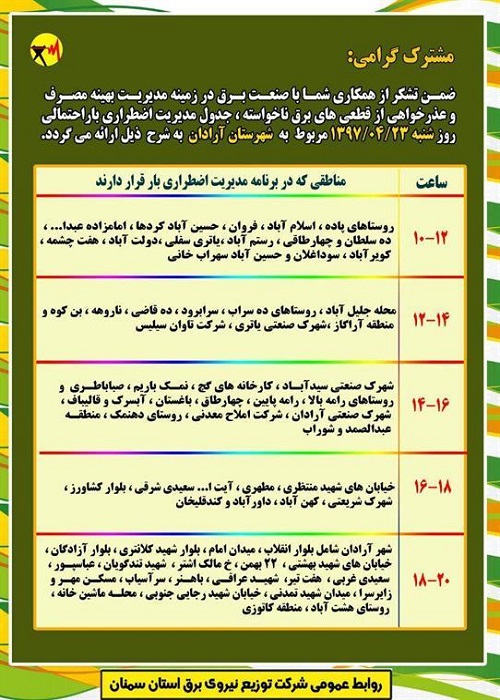 اعلام جدول خاموشی روز شنبه در استان سمنان