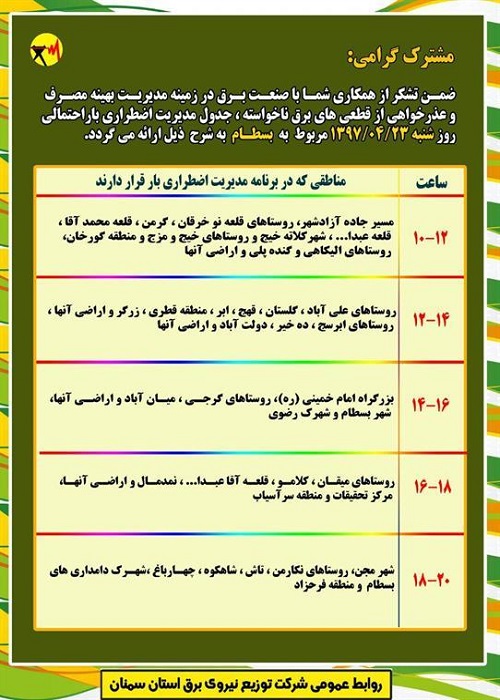 اعلام جدول خاموشی روز شنبه در استان سمنان