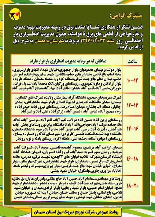 اعلام جدول خاموشی روز شنبه در استان سمنان