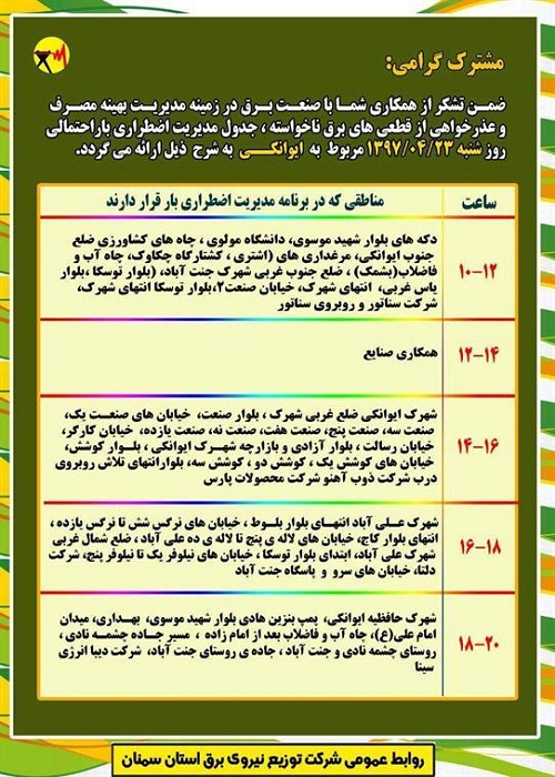 اعلام جدول خاموشی روز شنبه در استان سمنان