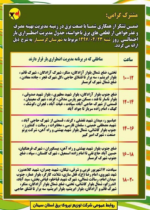 اعلام جدول خاموشی روز شنبه در استان سمنان