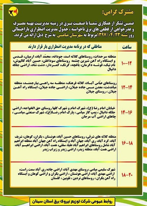 اعلام جدول خاموشی روز شنبه در استان سمنان
