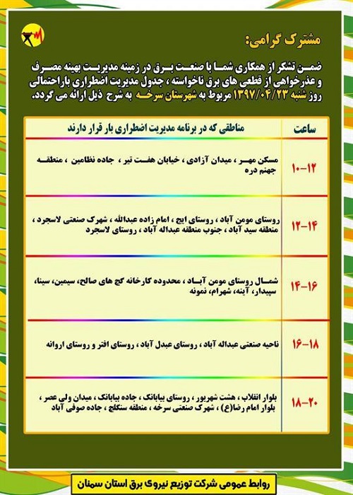 اعلام جدول خاموشی روز شنبه در استان سمنان