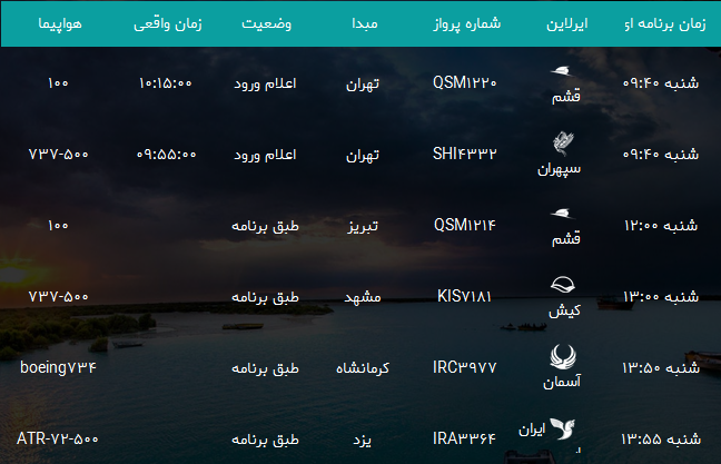 پرواز&zwnj;های فرودگاه بندرعباس شنبه ۲۳ تیر ۹۷