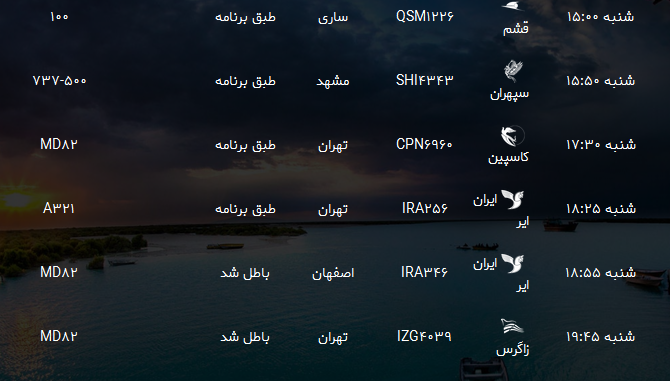پرواز&zwnj;های فرودگاه بندرعباس شنبه ۲۳ تیر ۹۷