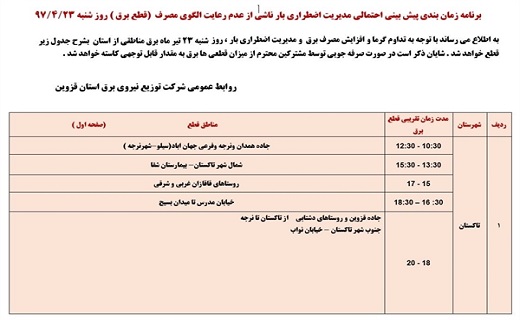 اعلام زمان قطع برق در استان قزوین