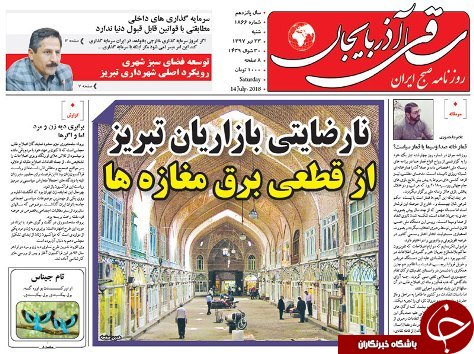 صفحه نخست روزنامه استان&zwnj;آذربایجان شرقی شنبه ۲۳ تیر ماه