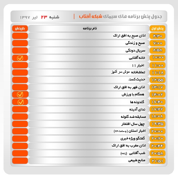 برنامه&zwnj;های سیمای شبکه آفتاب در بیست و سوم تیرماه ۹۷