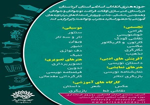 آغاز ثبت نام در برنامه‌های آموزشی حوزه هنری کردستان