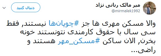 توهین مشاور وزیر راه به مسکن مهر واکنش کاربران را در پی داشت