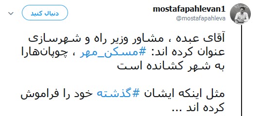 توهین مشاور وزیر راه به مسکن مهر واکنش کاربران را در پی داشت