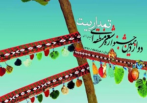 آغاز فراخوان جشنواره شعر منطقه‌ای تمدار بیت