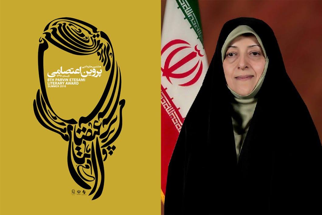 پیام معصومه ابتکار به هشتمین جایزه ادبی پروین اعتصامی