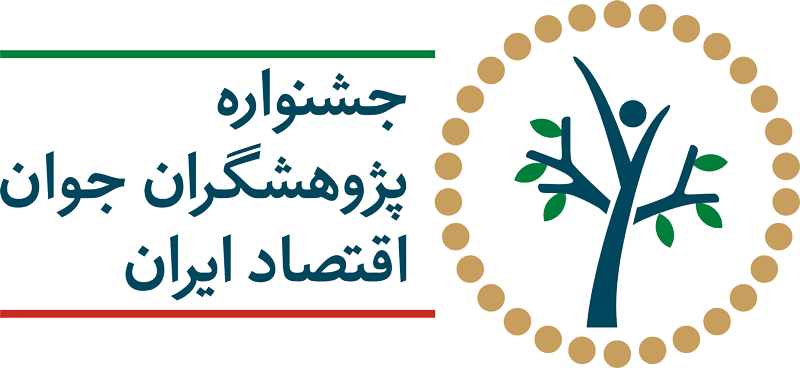 چالش های اقتصاد ایران زیر ذره بین پژوهشگران جوان