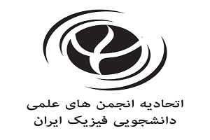 برگزاری یازدهمین مجمع سالانه اتحادیه انجمن های علمی دانشجویی فیزیک ایران