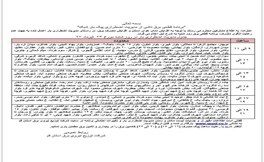برنامه زمانبندی خاموشی های برق در قم