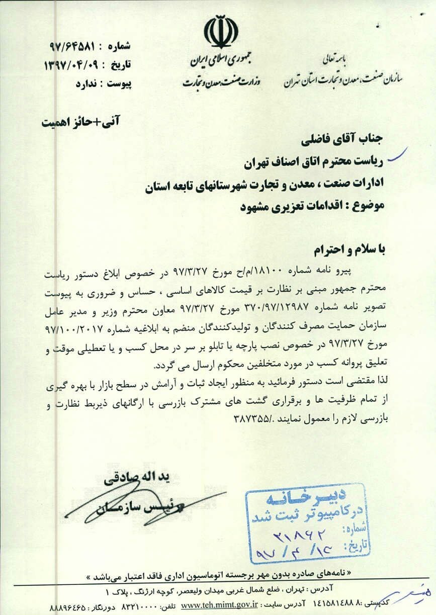 نصب پارچه بر سر در محل کسب احتکارکنندکان و گرانفروشان + سند