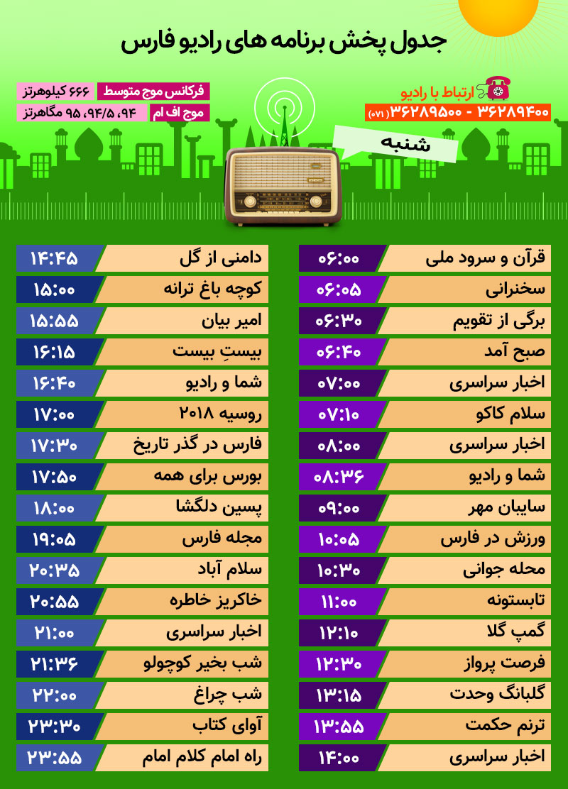 برنامه‌های امروز رادیو فارس شنبه ۲۳ تیر ماه ۹۷