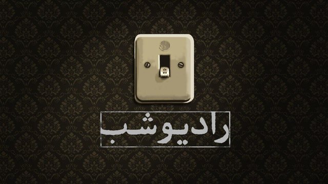 بازگشت «رادیو شب» به تلویزیون