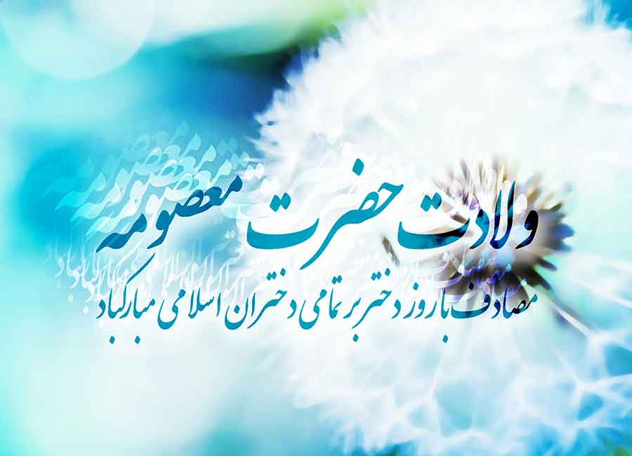 اس ام اس ولادت حضرت معصومه (س) و روز دختر