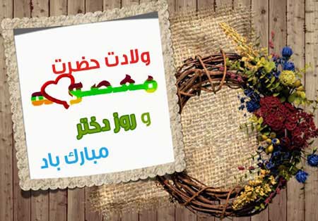 اس ام اس ولادت حضرت معصومه (س) و روز دختر