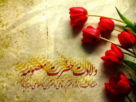 اس ام اس ولادت حضرت معصومه (س) و روز دختر